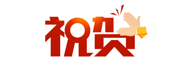 祝賀 祝賀