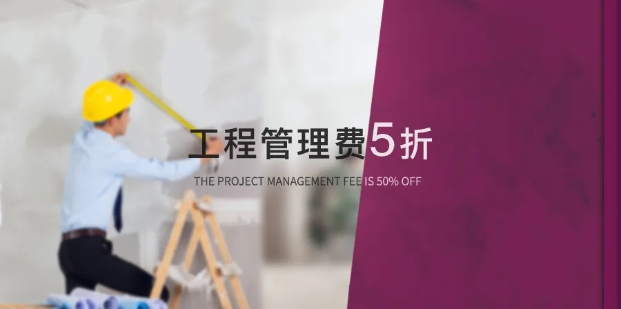 工程管理費(fèi)5折 工程管理費(fèi)5折